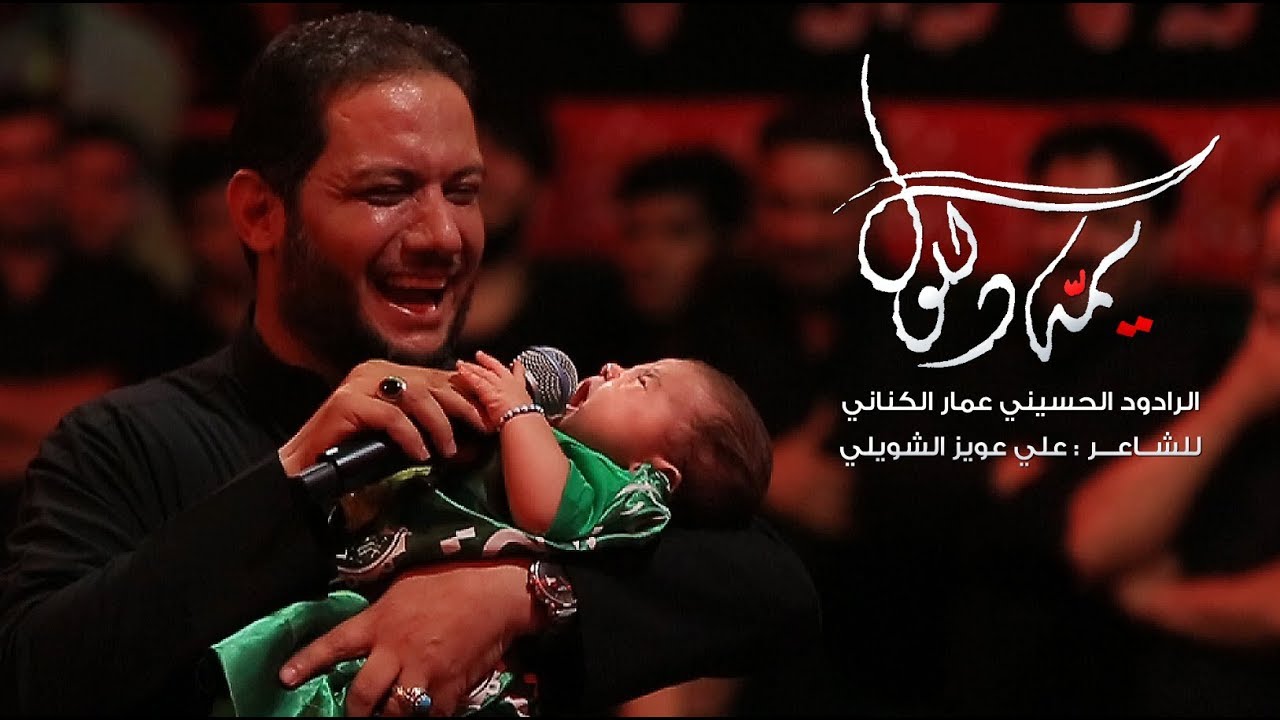 يمه دللول | الملا عمار الكناني - جامع ذو الفقار - العراق - بغداد