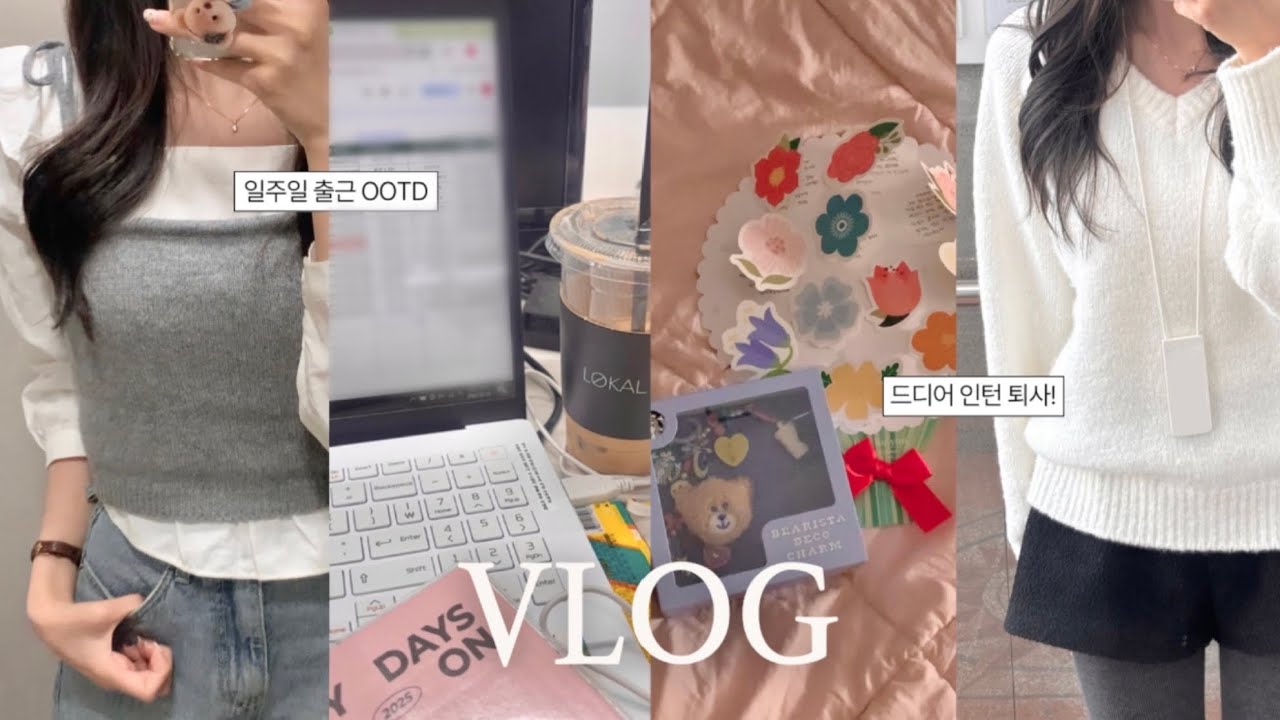 [VLOG] 직장인 모드 off🪫ㅣ인턴 퇴사 브이로그!💻✌🏻ㅣ일주일 출근 ootdㅣ대학생 브이로그ㅣ대학생 인턴 브이로그ㅣ자취생 브이로그ㅣ인턴 출근룩