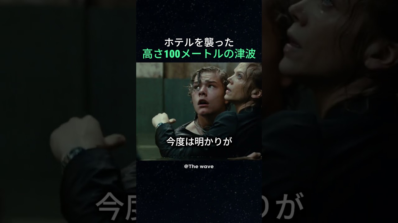 ホテルを襲った高さ100メートルの津波
