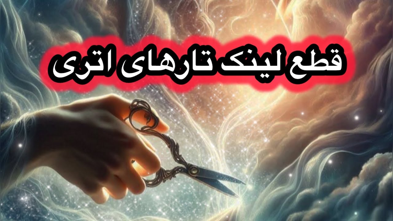 از اهمیت قطع تارهای اتری آگاهی ؟ و میدونی چرا الان باید انجام بدی ؟