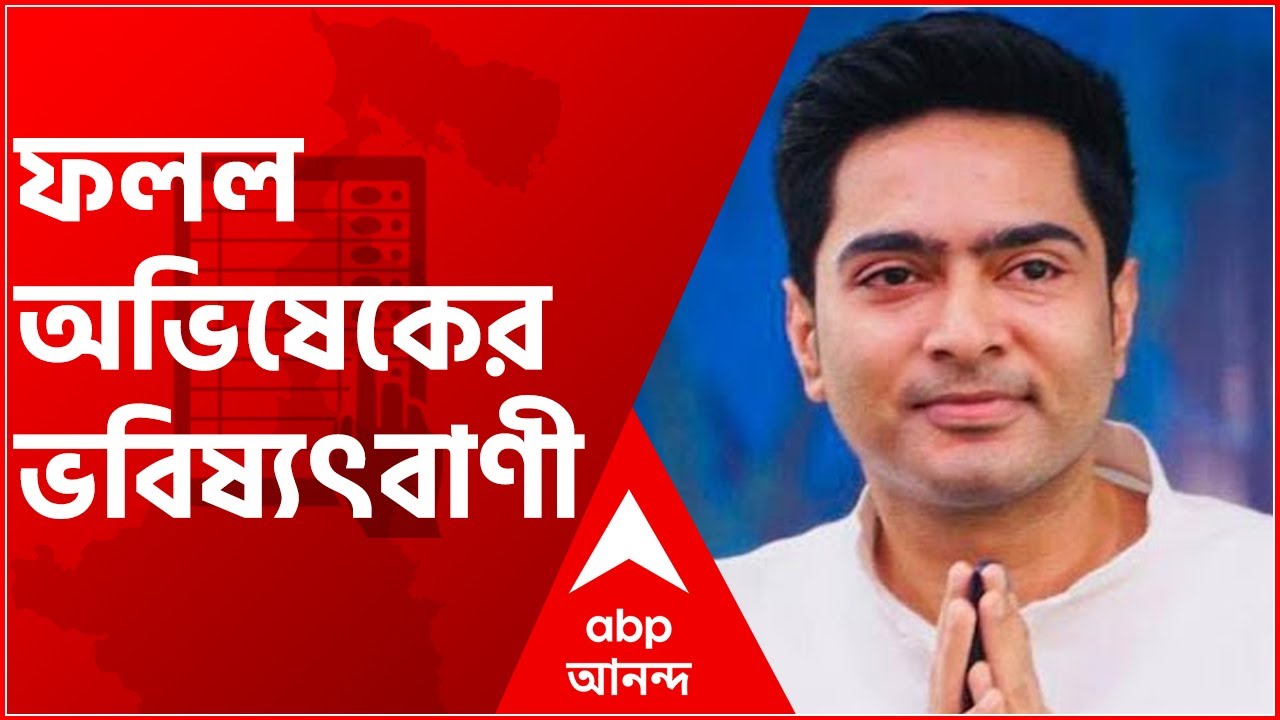WB Election Results 2021: 'যতই নাড়ো কলকাঠি নবান্নে আবার হাওয়াই চটি', ফলল অভিষেকের ভবিষ্যৎবাণী