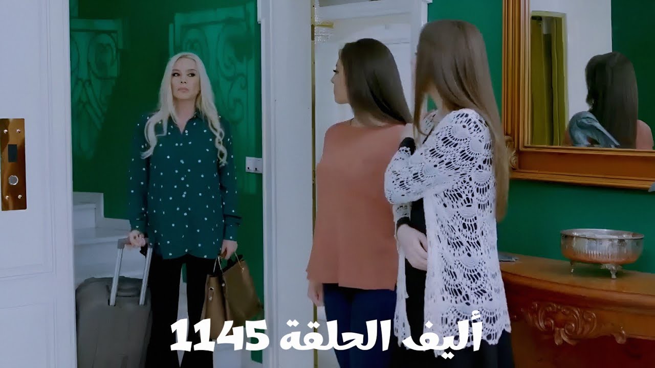أليف الحلقة 1145 دوبلاج عربي/ميرا طردت كيمت من القصر/ملك سعيدة وحاسة أنها أخدت حقها 