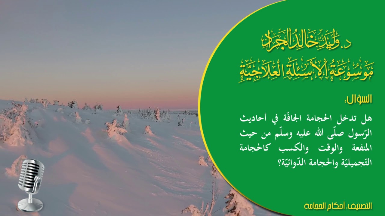 السؤال [1359] [5-82]: هل تدخل الحجامة الجافّة في أحاديث الرّسول من حيث المنفعة والوقت والكسب كـ ...؟