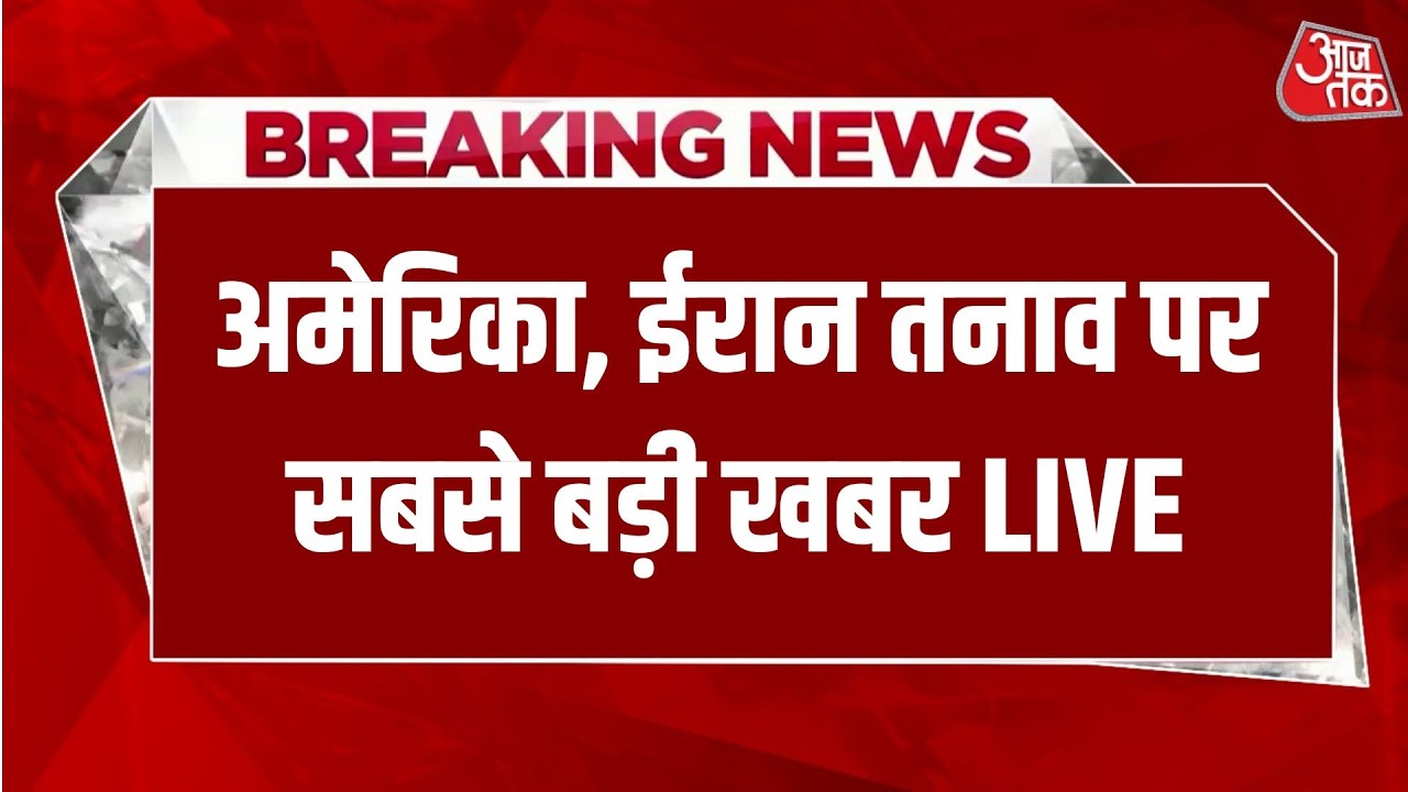 America Vs Iran Tension LIVE News: Iran में भारतीय दूतावास ने एडवाइजरी जारी कर दी है | Aaj Tak Hindi