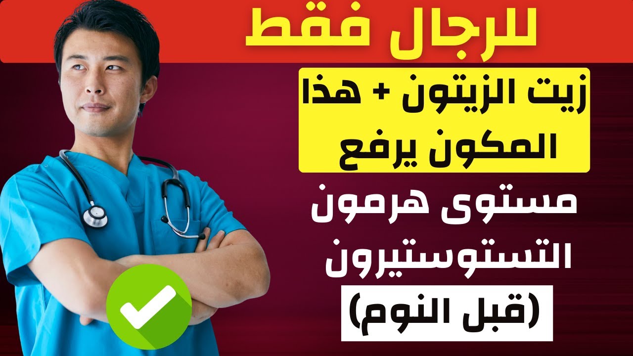 كبار السن، ضيفوا هذا لزيت الزيتون قبل النوم وشوفوا التستوستيرون كيف يرتفع