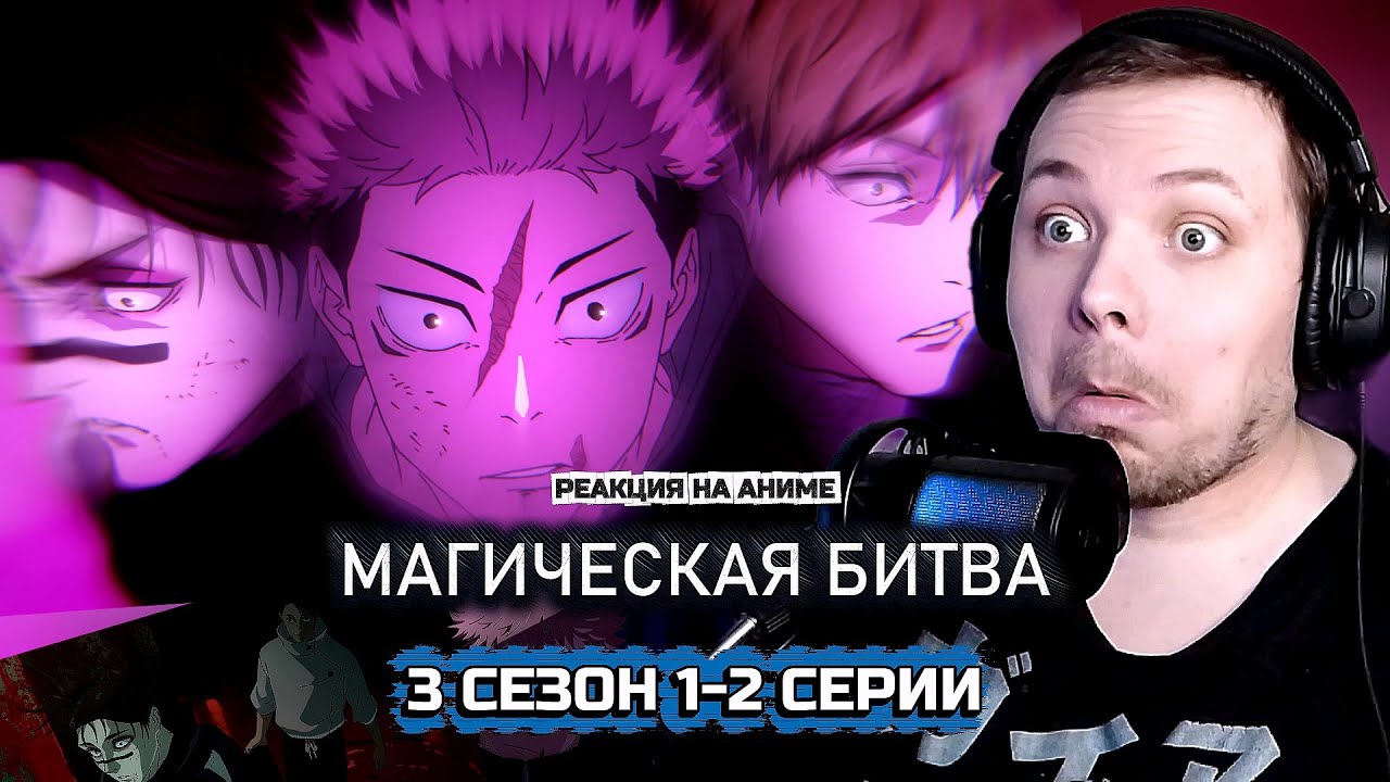 Я ЛЮБЛЮ ЭТО АНИМЕ | Магическая битва - 1-2 серии 3 сезона | Реакция на аниме