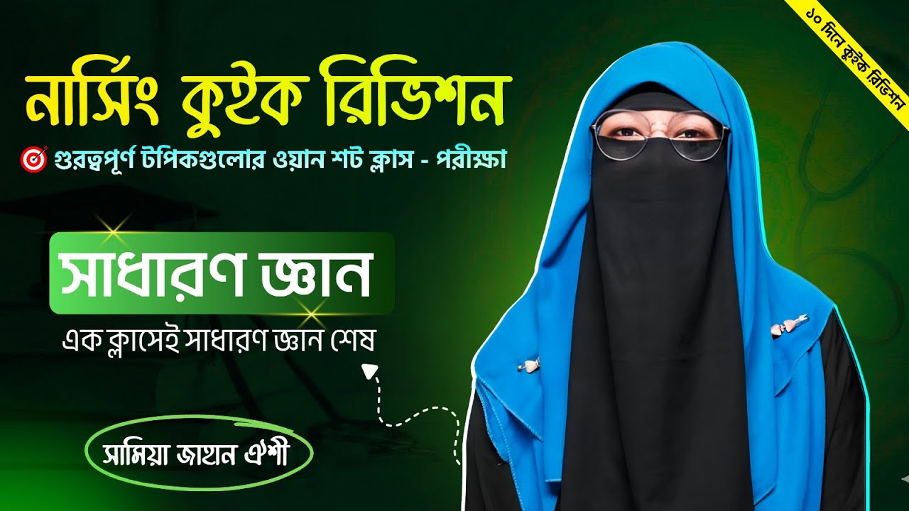 নার্সিং সাধারণ জ্ঞান কুইক রিভিশন ক্লাস 🩺 গুরুত্বপূর্ণ টপিকগুলোর ওয়ান শট - ফ্রি কোর্স