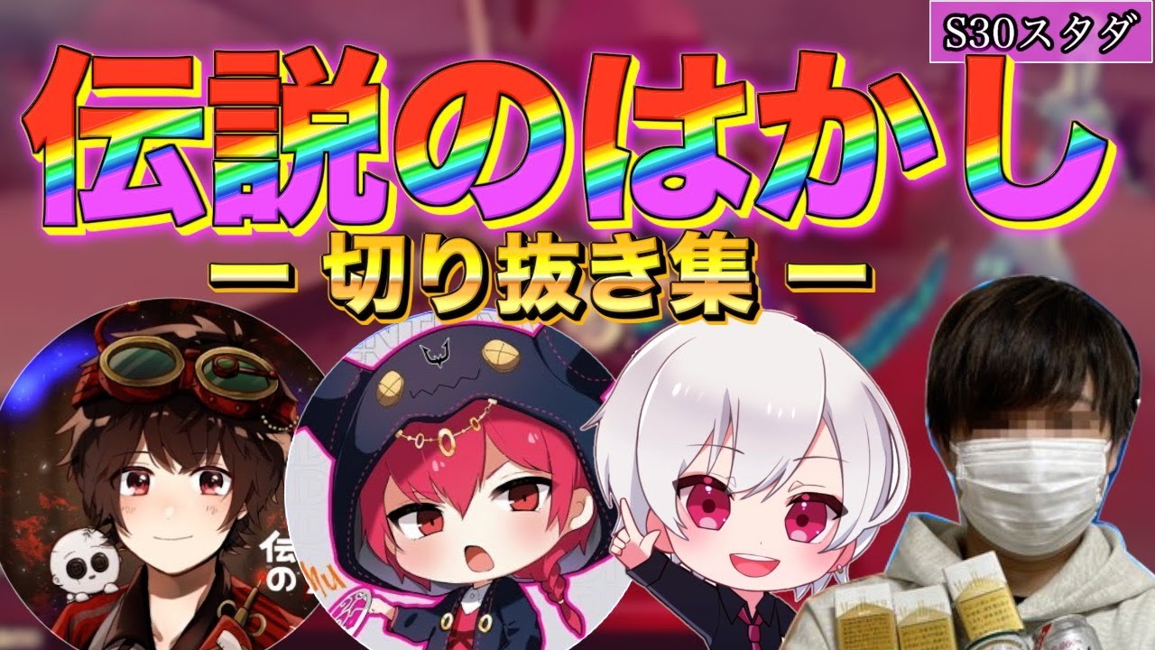 もう2度と見ることはできない ”伝説のはかし” S30スタダ ー結成から解散までの軌跡ー (エンタメ切り抜き集 )【第五人格/IdentityV】