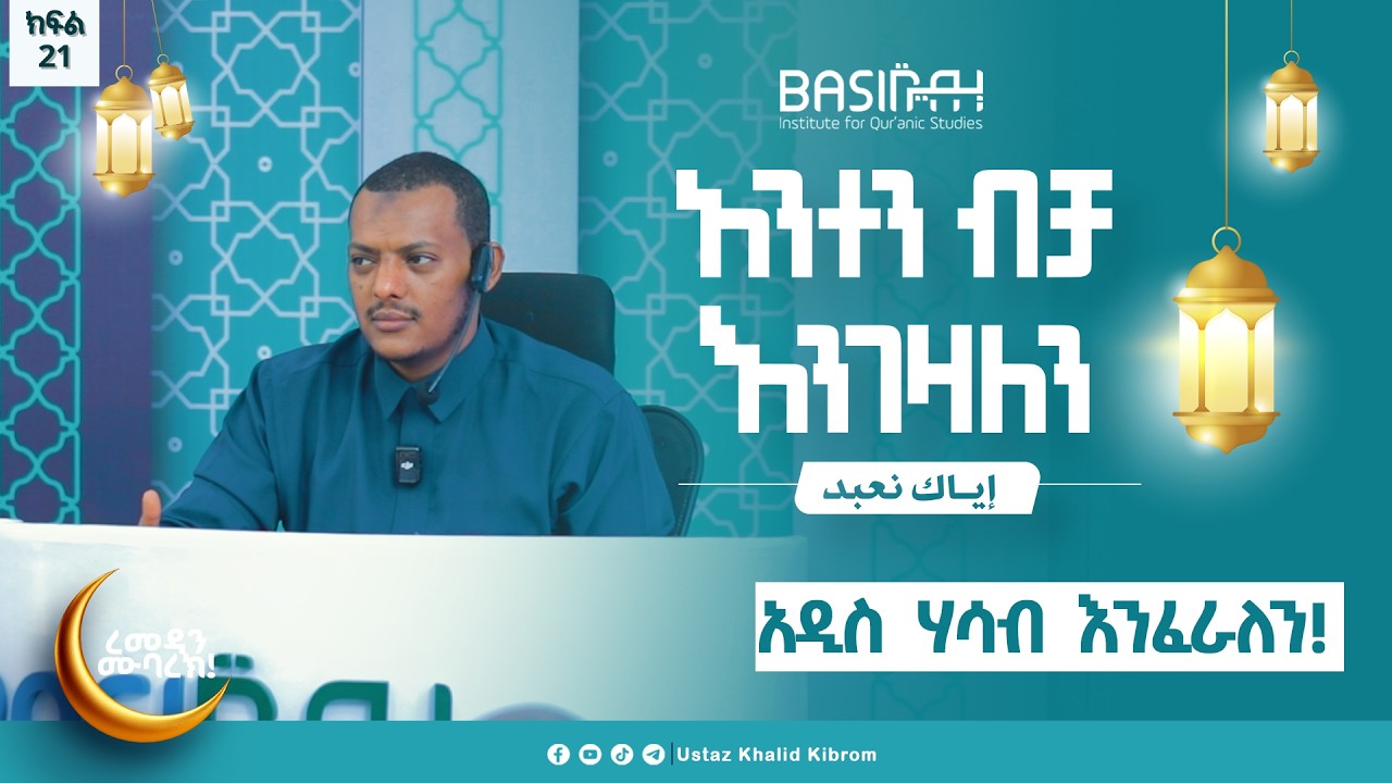 አዲስ ሃሳብ እንፈራለን!....|እያከ ነዕቡድ| በኡስታዝ ኻሊድ ክብሮም | ክፍል 21