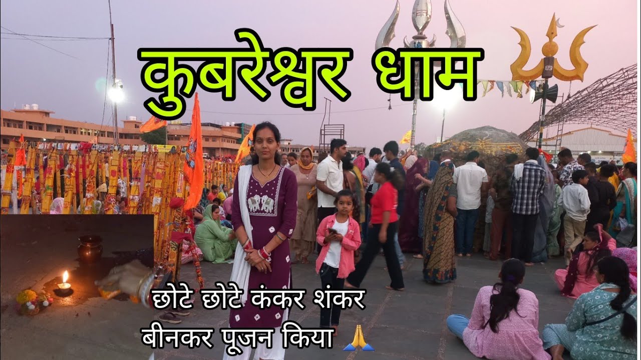 Kubreshwar dham sehore | कंकर शंकर पूजा | कुबरेश्वर धाम