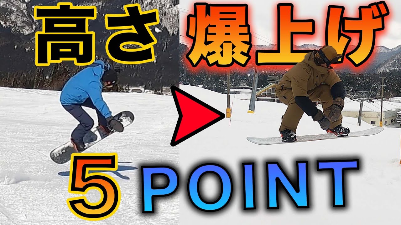 スノーボード カッコ良く高く飛びたい！？  オーリーの高さを爆上げする 5つのPOINT！