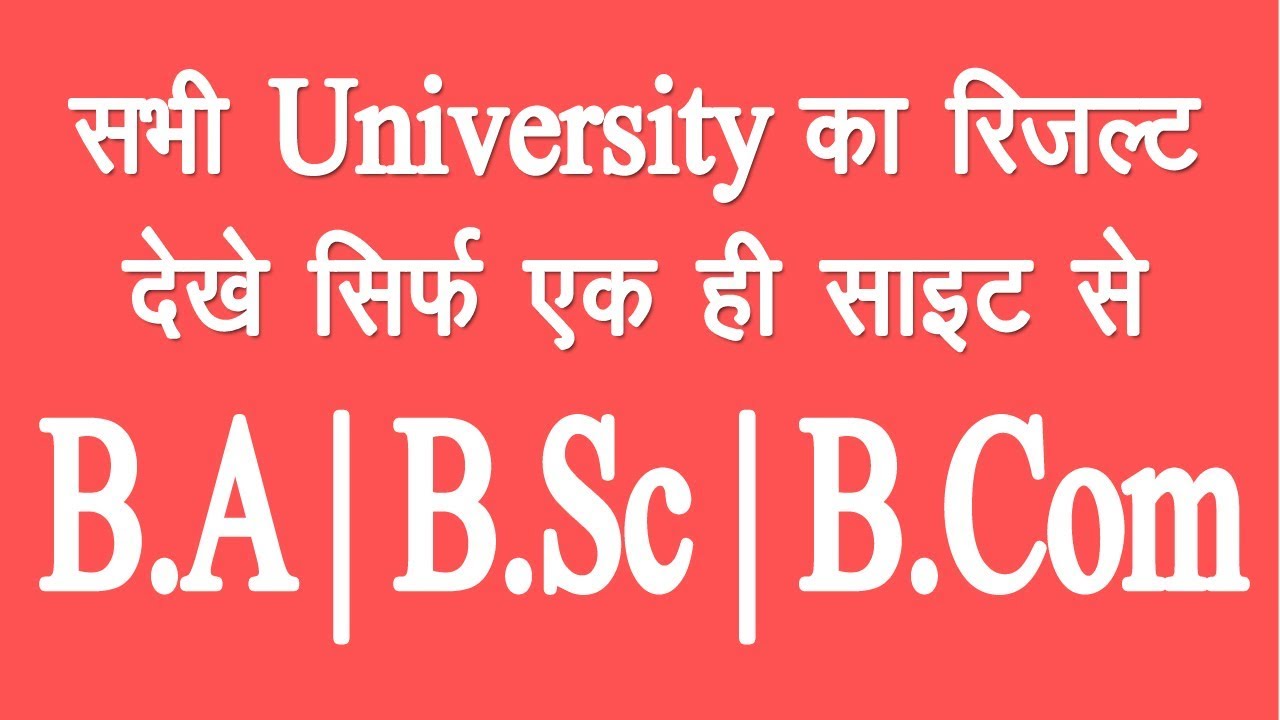 B.A, B.Sc, B.Com Result 2019 कैसे देखे | All University Result 2019