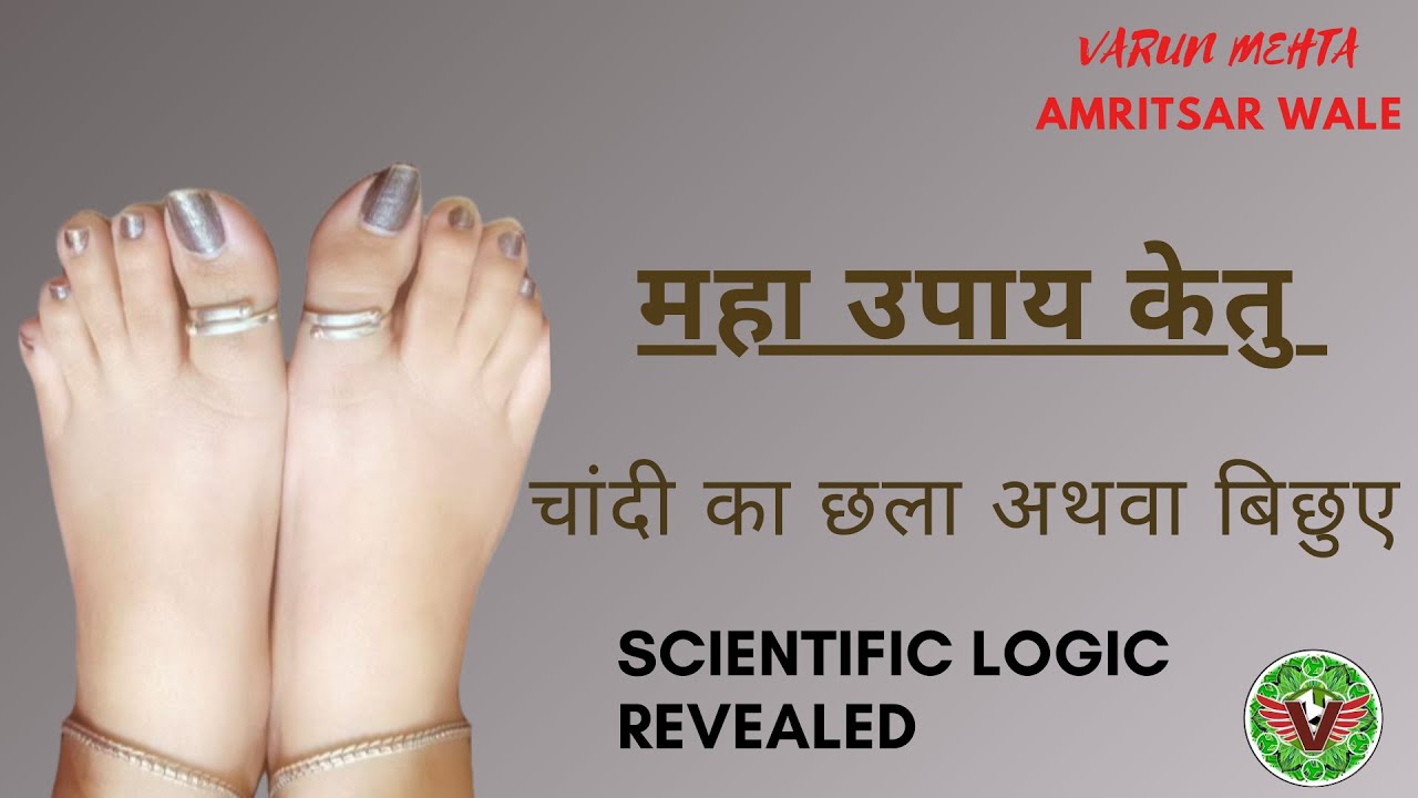 केतु का महा उपाय पैरों के अंगूठे में चांदी के छल्ले scientific logic revealed