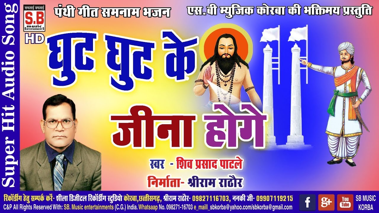 शिव प्रसाद पाटले-CG Panthi Song-घुट घुट के जीना होगे-Ghut Ghut Ke Jina Hoge-SB