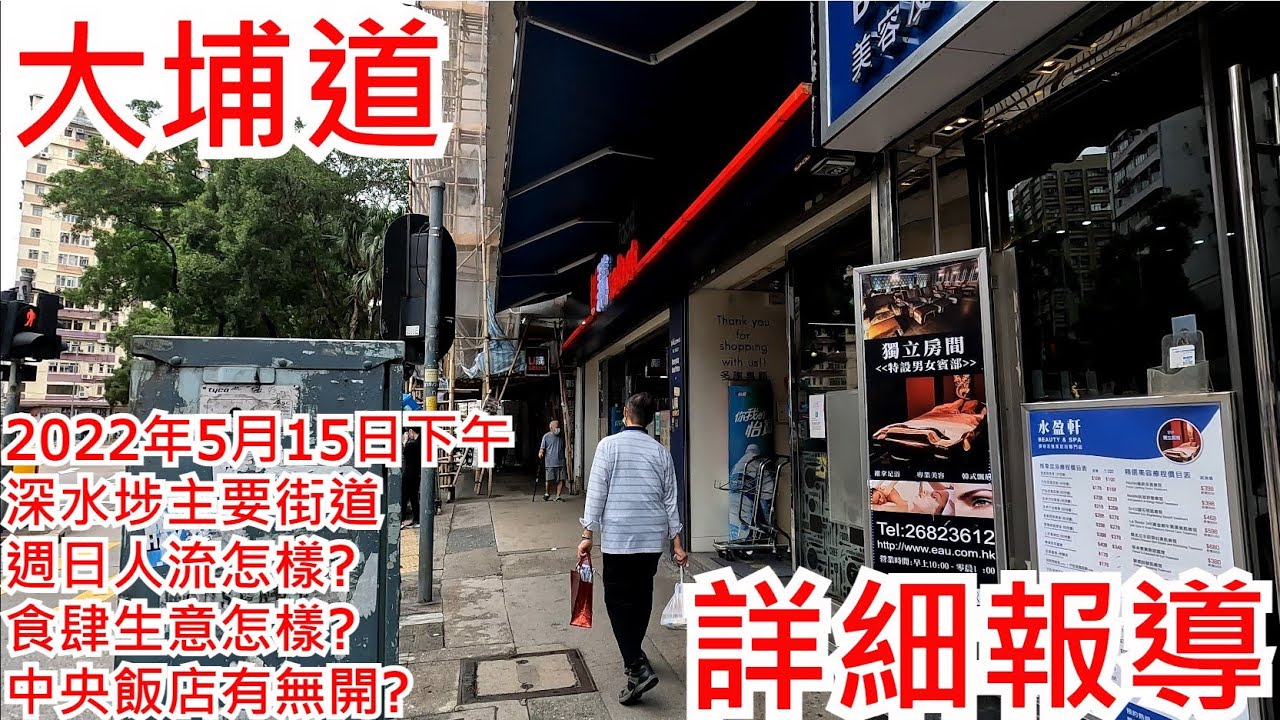 大埔道 2022年5月15日下午 深水埗主要街道 週日人流怎樣? 食肆生意怎樣? 中央飯店有無開?Tai Po Road Sham Shui Po Hong Kong Street View@步行街景