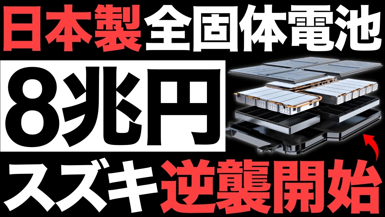 【衝撃】スズキが開発する「全固体電池」がとんでもない事態に！【日立造船】【8兆円】