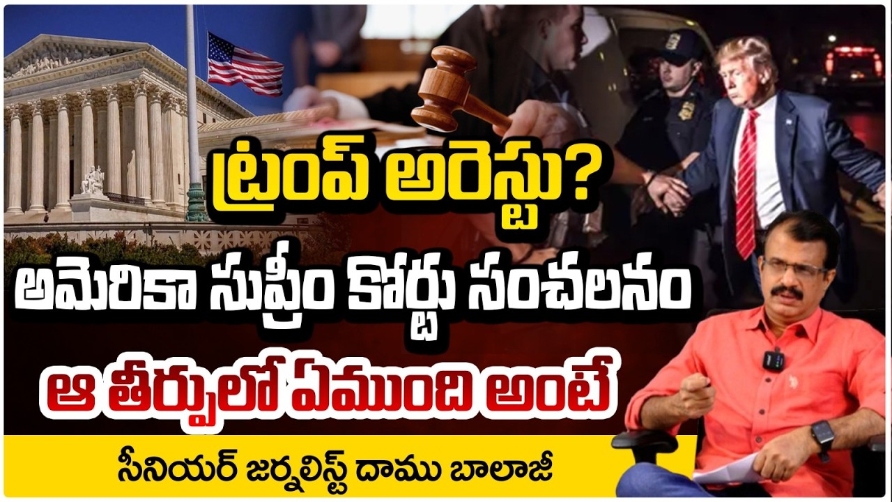 ట్రంప్ అరెస్ట్ ఖాయమేనా? | Donald Trump Arrest? | America Court BIG Shock To Trump | Daamu Balaji