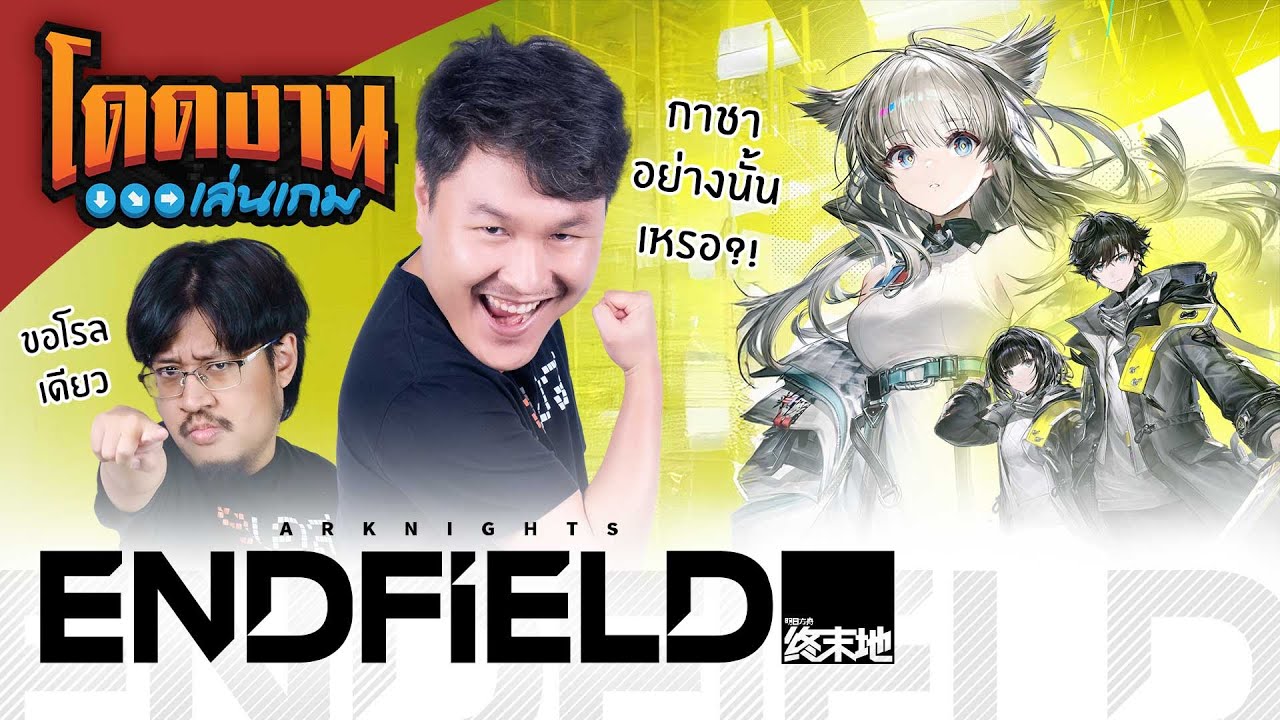 โดดงานเล่นเกม | Arknights: Endfield
