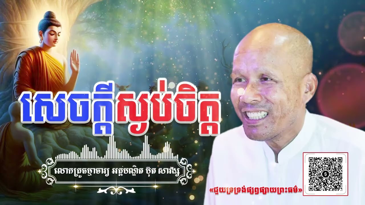 សេចក្តីស្ងប់ចិត្ត[ អគ្គបណ្ឌិត ប៊ុត សាវង្ស ] #buthsavong #mindfulness ធម្មទានឈ្នះអស់ទានទាំងពួង ​!