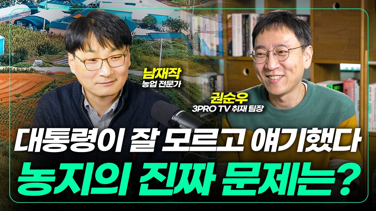 대통령이 잘 모르고 얘기했다? 경제 관점에서의 농지 문제 f. 권순우 삼프로 TV 취재 팀장
