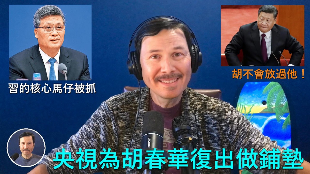 🔴 重磅：習近平核心馬仔馬興瑞被查，央視開始為胡錦濤復出做鋪墊！扳倒馬興瑞是胡錦濤寶針對習集團的決定性勝利！榕江县委书记徐勃&ldquo;6秒致辞&rdquo;莫名其妙被中共捧到爆紅，這是公開暗示清華碩士胡春華即將復出！