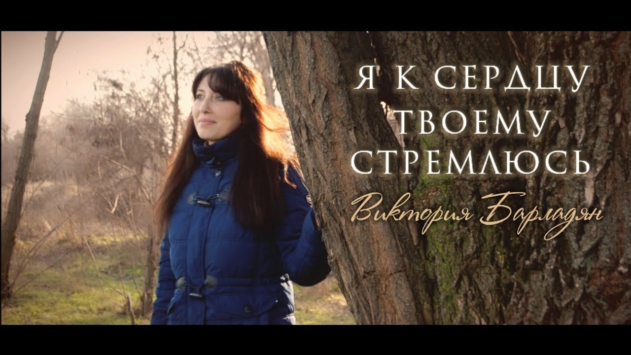 Виктория Барладян|Я к сердцу Твоему стремлюсь