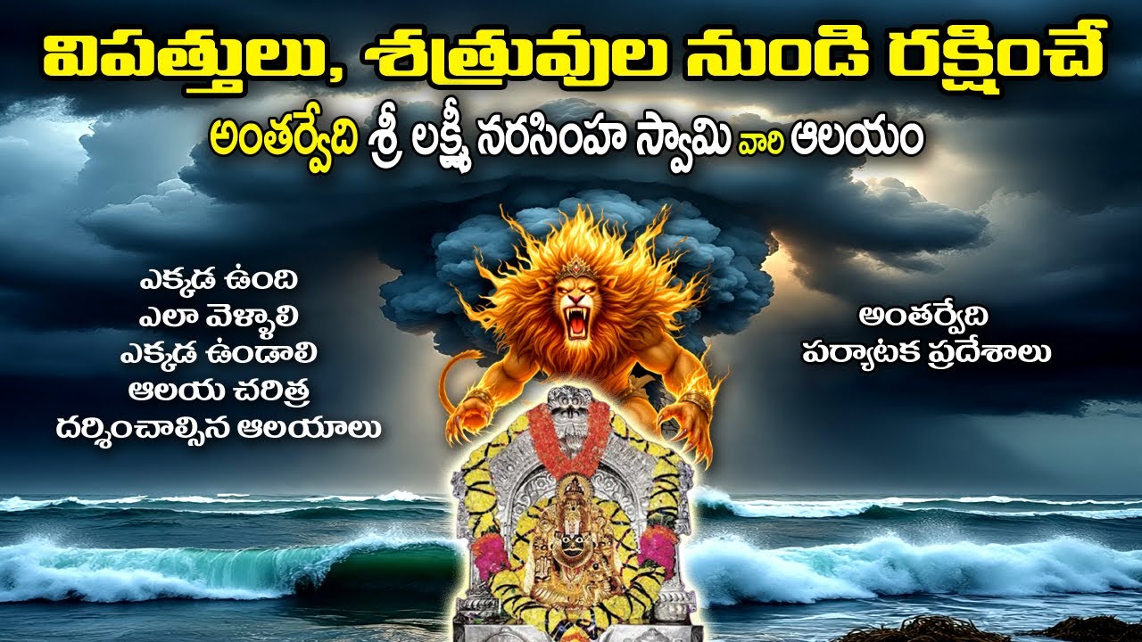 అంతర్వేది నరసింహ స్వామి ఆలయం | Antervedi-Narasimha Swamy Temple | Konaseema | Telugu Solo Traveller