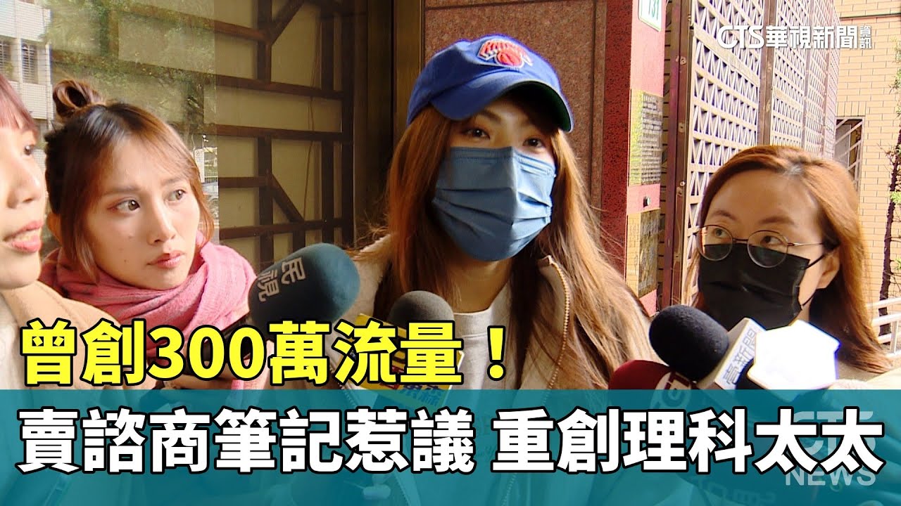 曾創300萬流量！　賣諮商筆記惹議　重創理科太太｜華視新聞 20240227