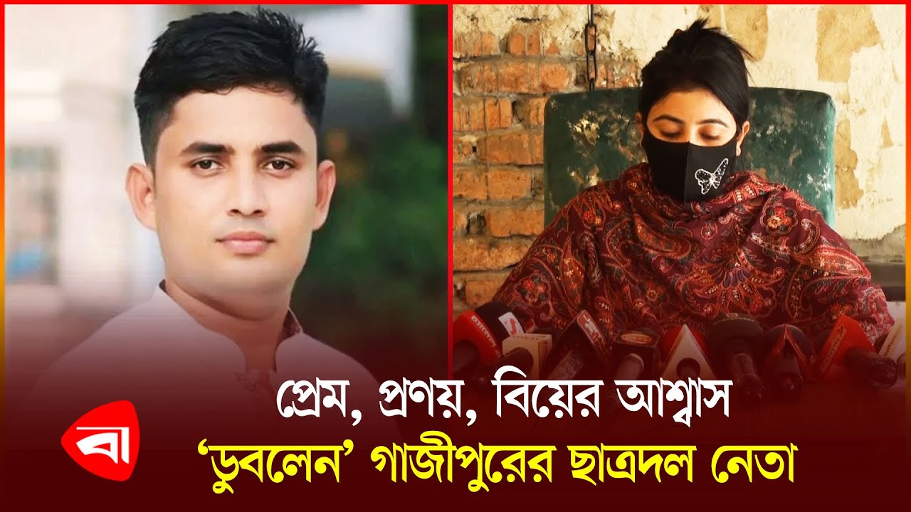 পদ বাঁচাতে তোড়জোর, শেষ রক্ষা হলো না ছাত্রদল নেতার | Gazipur | Chhatra Dol President | PB