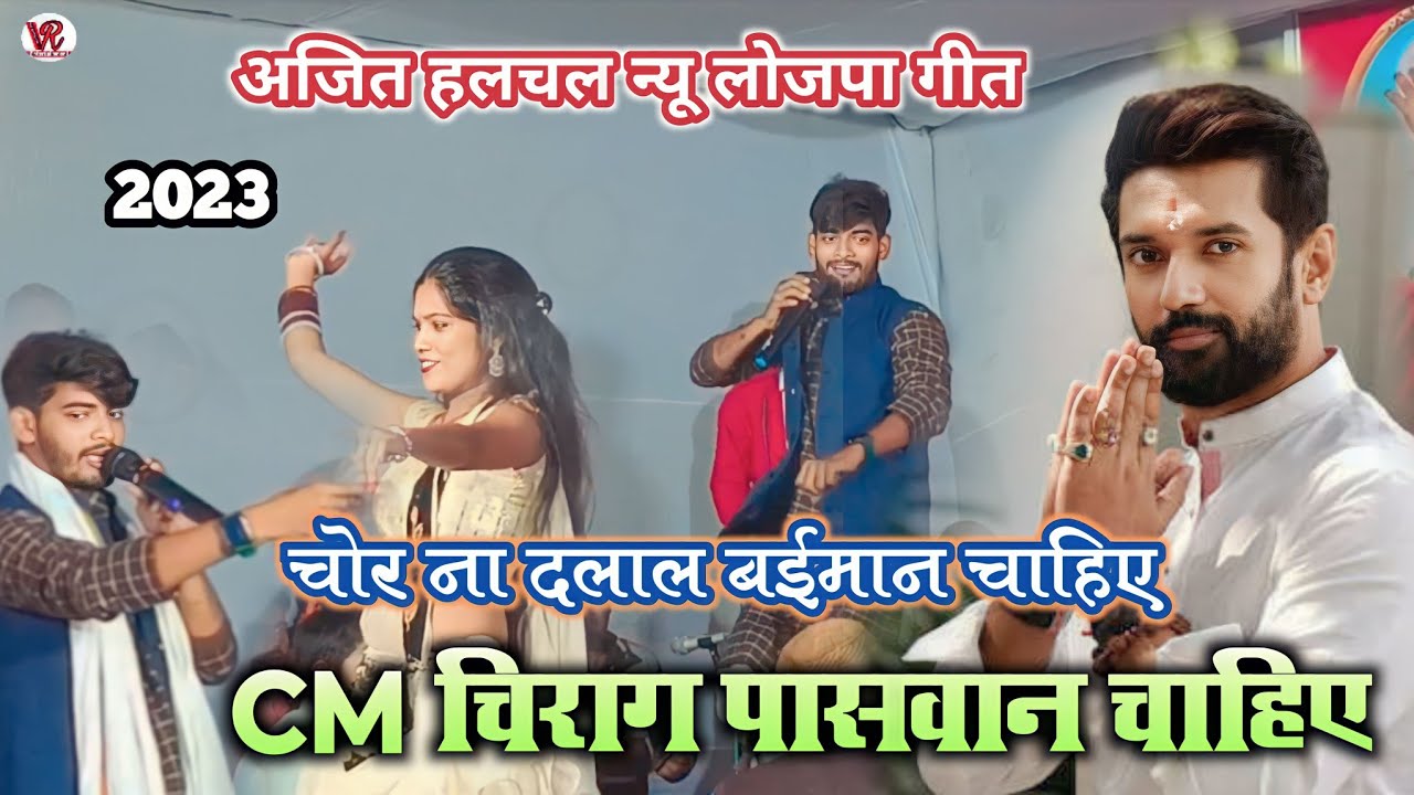 CM #chirag paswan chahiye | chirag paswan song | ajit halchal new song | LJP Song | अजित हलचल दुगोला