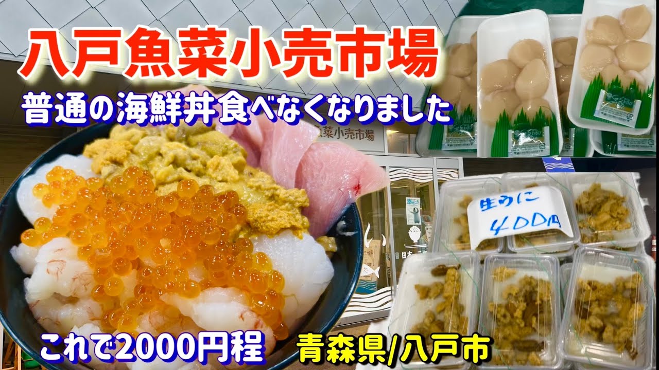 【八戸魚菜小売市場】やっぱ最高でした。
