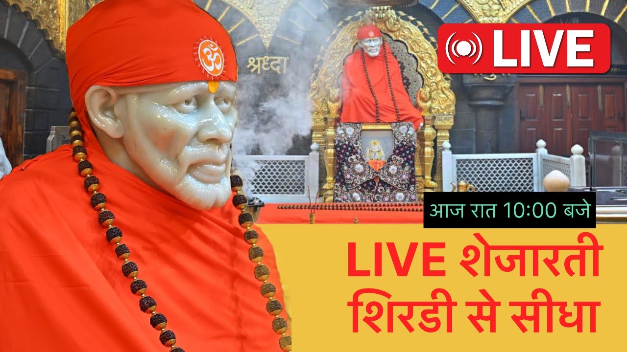 🔴साईं शेज़आरती | दिल की बात साईं के साथ | ✆9921744892🌸 Good Night Saibaba