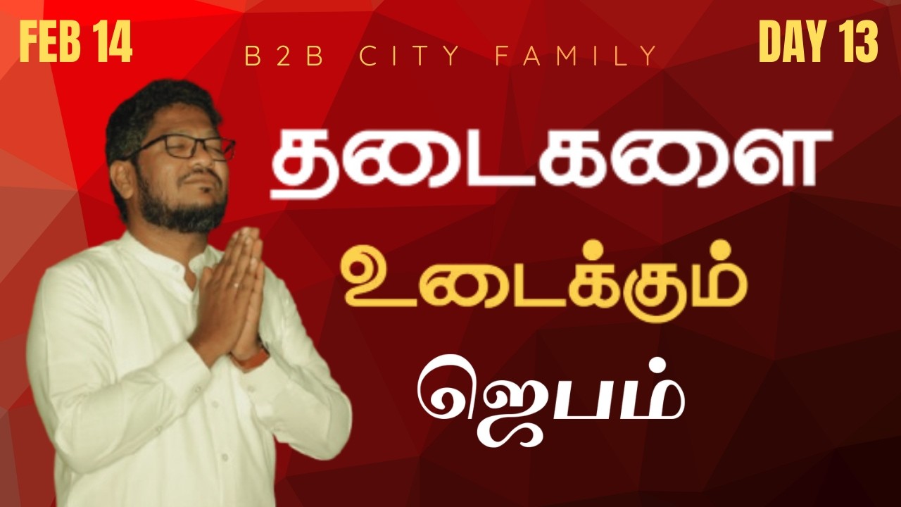 தடைகளை உடைக்கும் ஜெபம் | DAY 13 | B2B CITY FAMILY | PR.JABEZ  | PR . ANITA JABEZ  | #promise #prayer