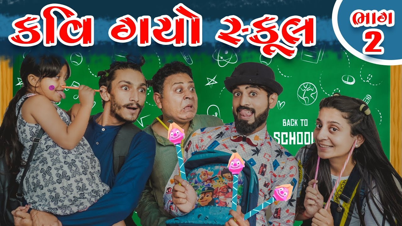 કવિ ગયો સ્કૂલ (ભાગ -2)| Kavi Gayo School | Kavi ni kavita || Parth Navadiya | Gujarati comedy video