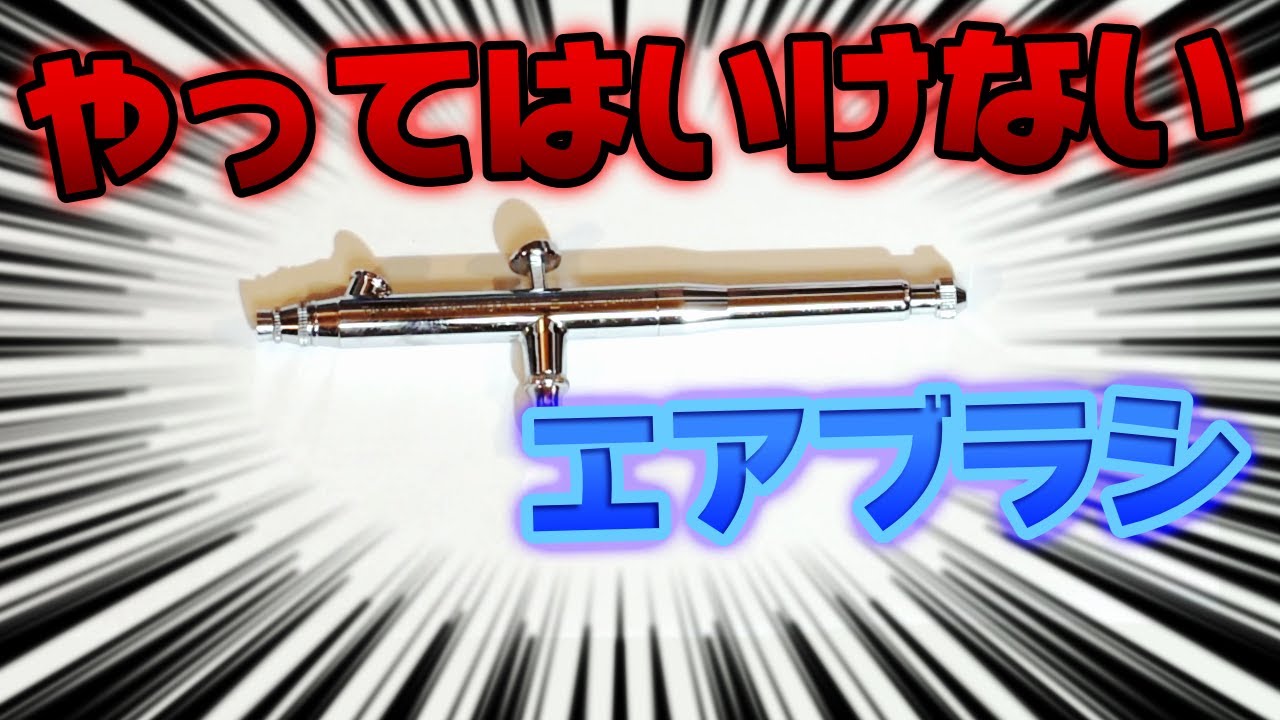 エアブラシ のタブー【エアブラシ講座】