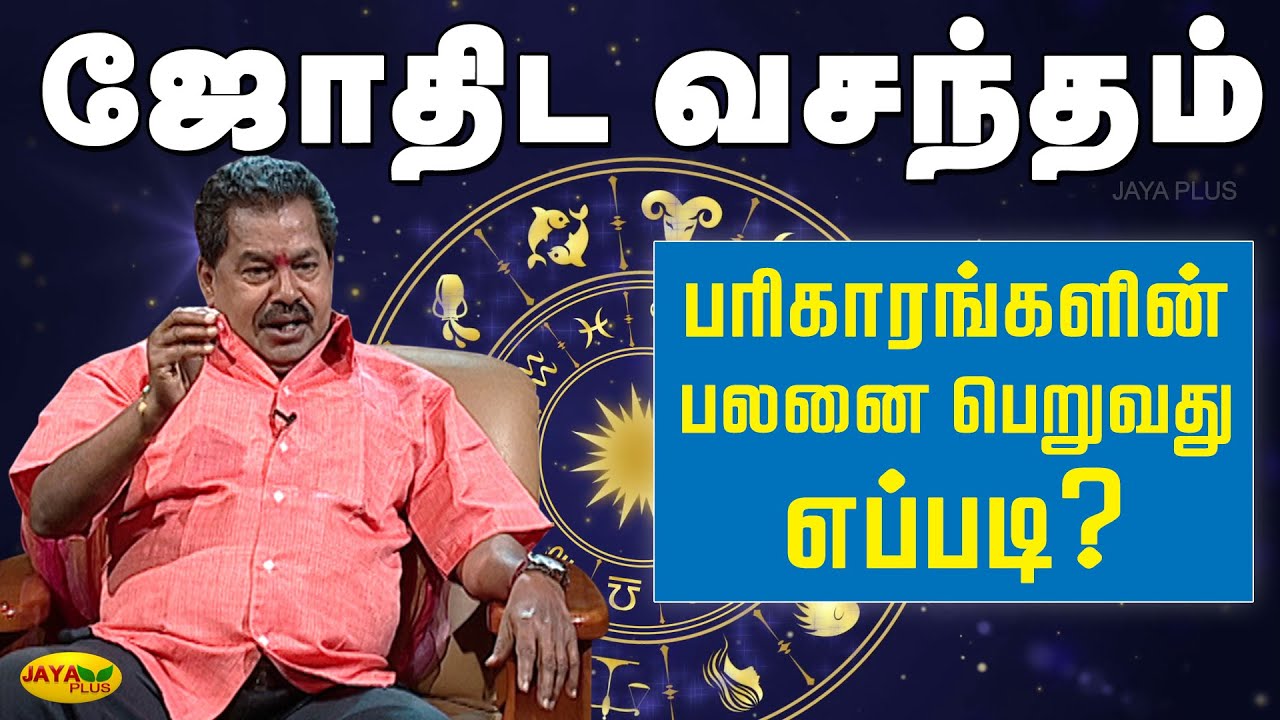 பரிகாரங்களின் பலனை பெறுவது எப்படி? | Jothida Vasandham | Jaya Plus
