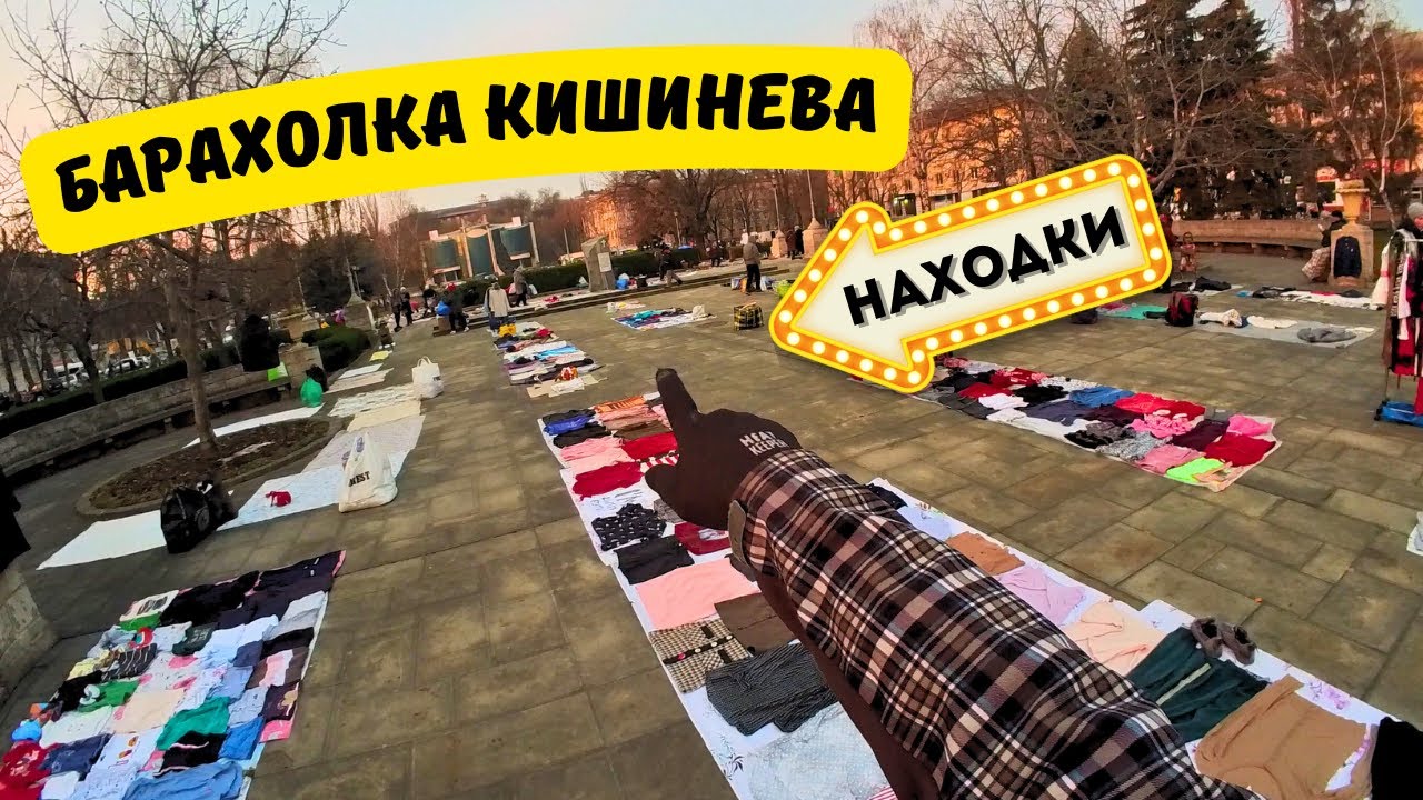 БАРАХОЛКА В МОЛДОВЕ | Чем торгуют в Кишинёве ???