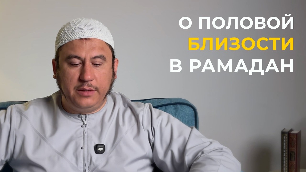 О половой близости в Рамадан || Ильшат абу Сальман