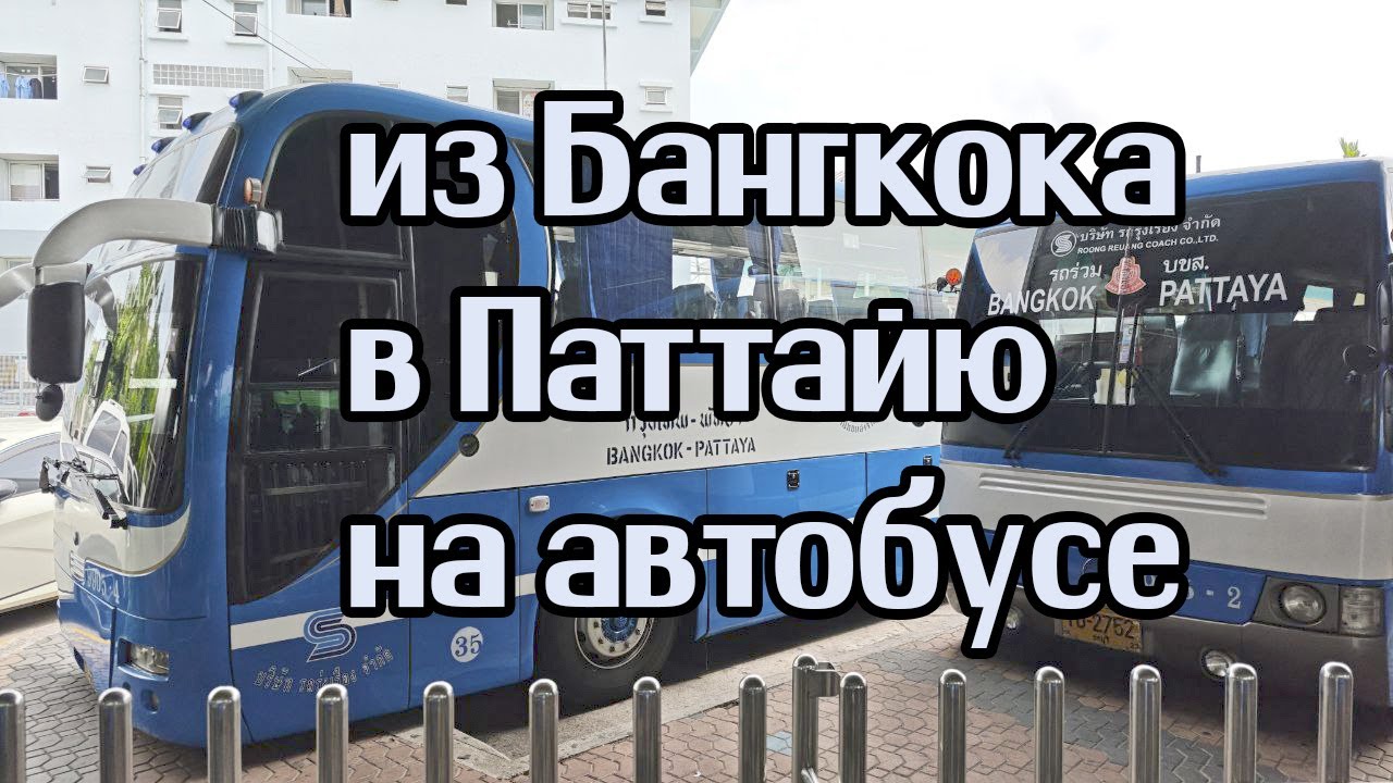 Из Бангкока в Паттайю на автобусе