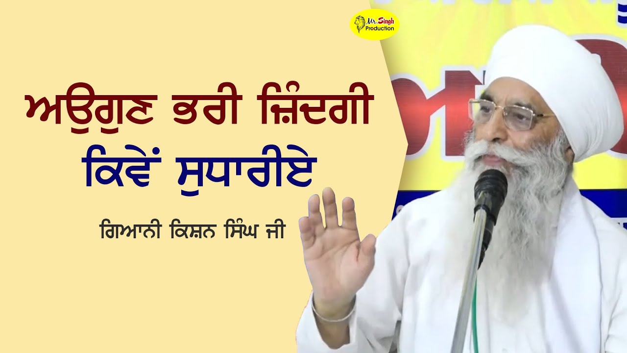 ਅਉਗੁਣ ਭਰੀ ਜ਼ਿੰਦਗੀ ਕਿਵੇਂ ਸੁਧਾਰੀਏ | Giani Kishan Singh Ji