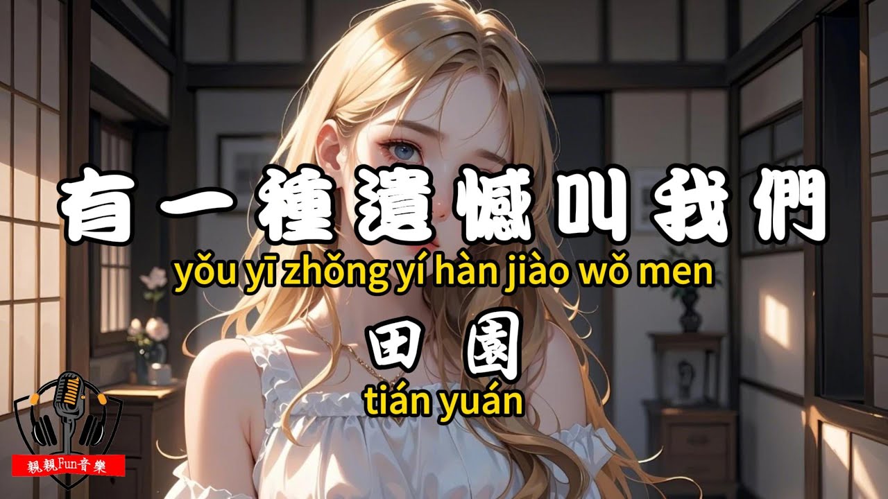 Tian Yuan - There is a kind of regret called us [CC subtitles]