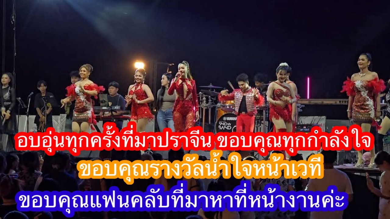 อบอุ่นทุกครั้งที่มาปราจีน ขอบคุณทุกกำลังใจขอบคุณรางวัลน้ำใจหน้าเวที่ขอบคุณแฟนคลับที่มาหาที่หน้างาน
