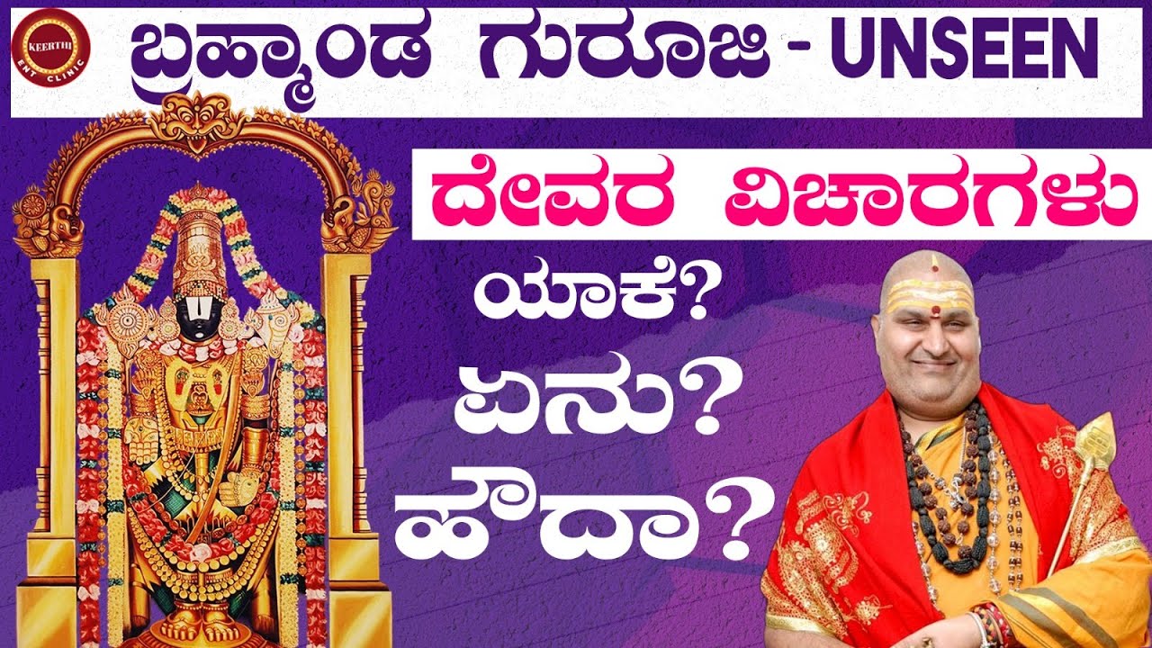 Brahmanda Guruji Unseen - ತಿರುಪತಿ ವೆಂಕಟೇಶ್ವರ ಸಣ್ಣ ಆಗಿದ್ದ | Tirupati |Shravana Masa @KeerthiENTClinic