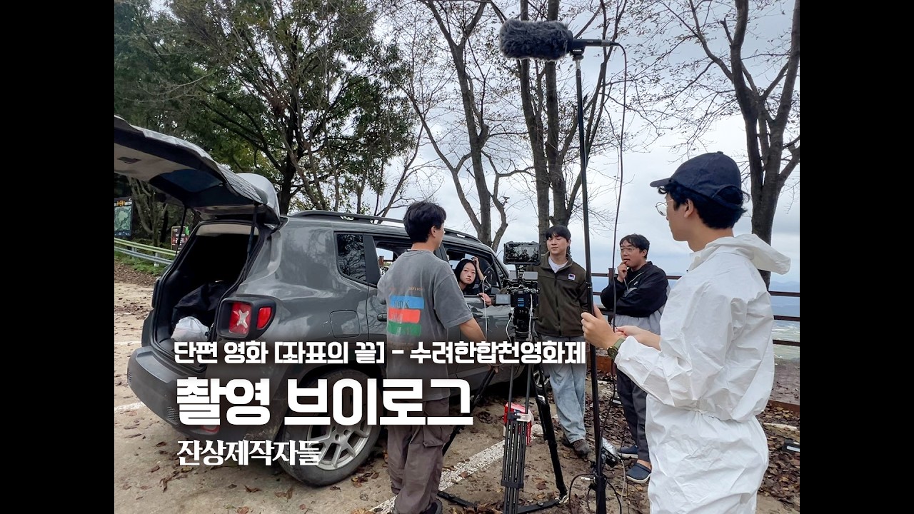 [단편영화] 좌표의 끝 촬영 현장 / 제작기 브이로그