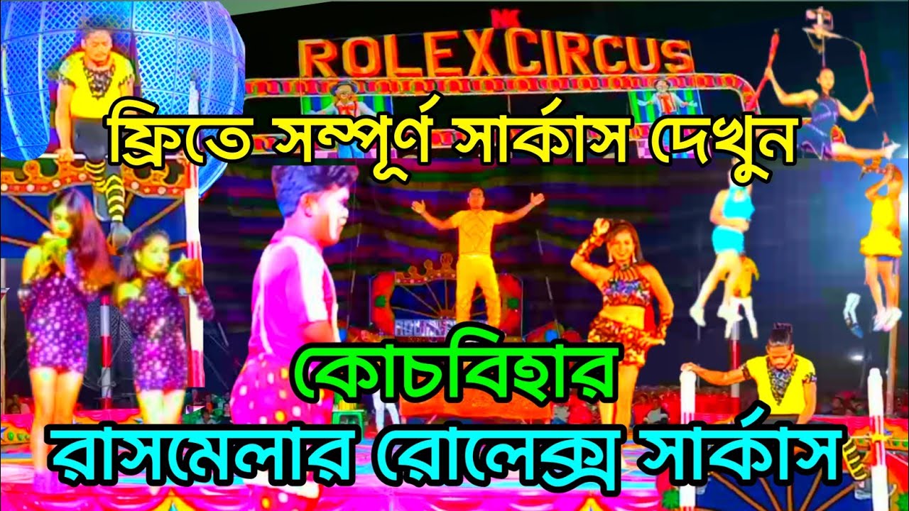 কোচবিহার রাসমেলার রোলেক্স সার্কাস||Cooch Behar Rash Mela 2023|| 