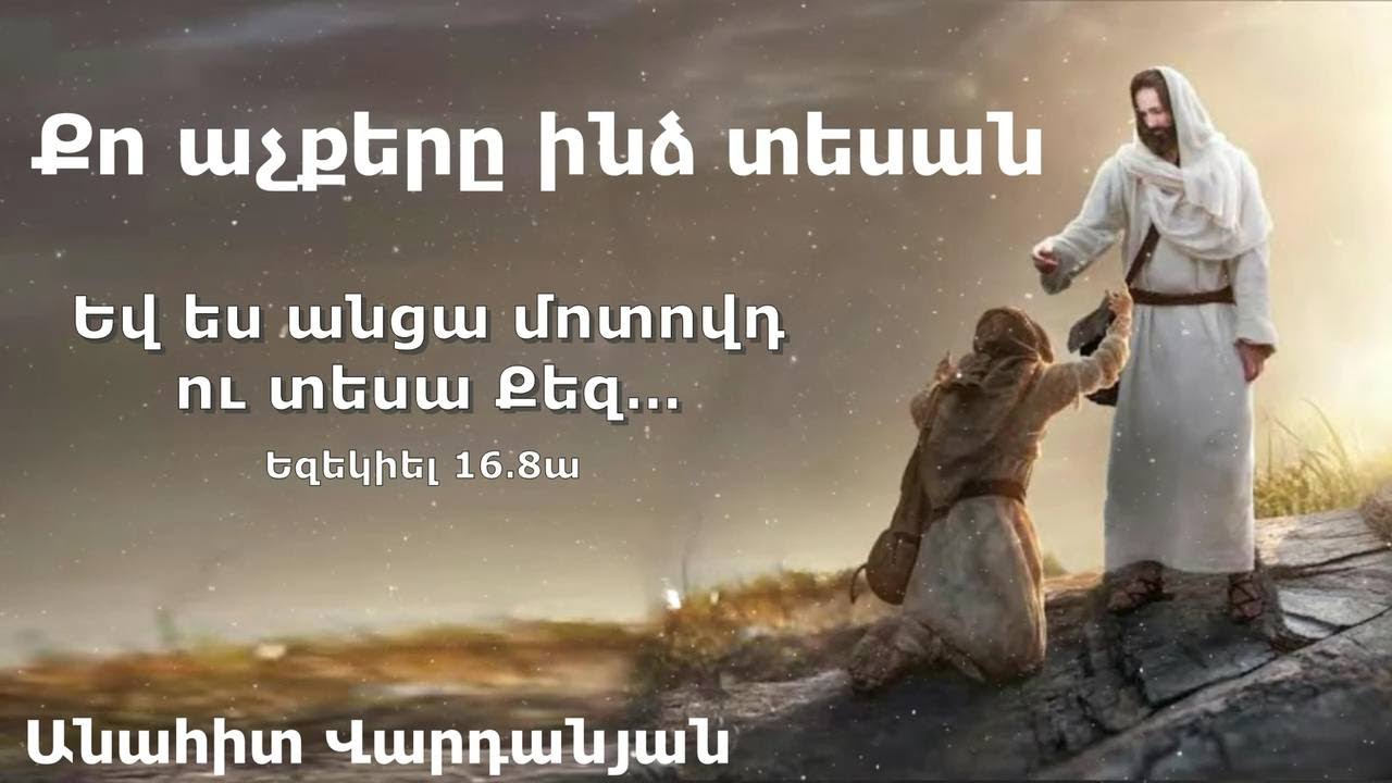 Քո աչքերը ինձ տեսան - Անահիտ Վարդանյան // Qo achqery indz tesan - Anahit Vardanyan
