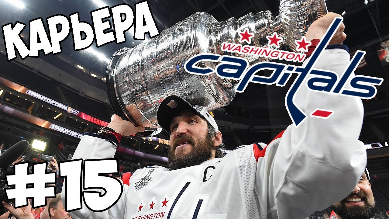 Карьера NHL 19 Washington Capitals [#15] [PS4]