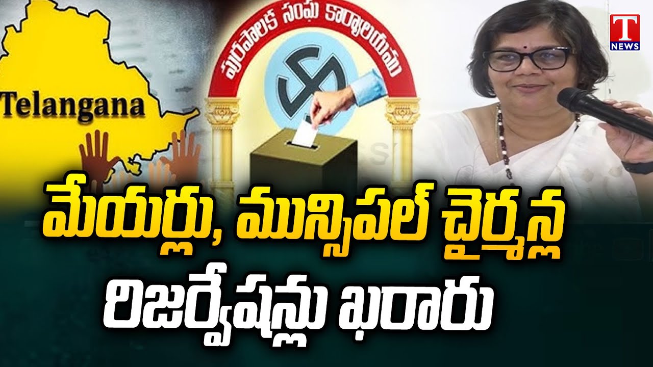 Reservation Finalised for Municipal Elections in Telangana | TK Sreedevi | T News