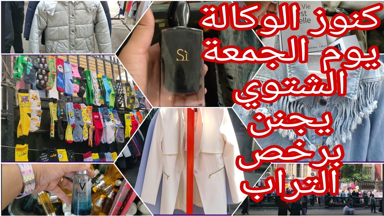 #الوكالة #يوم_الجمعة ١٠/١ جمال الهدوم الشتوي والبليزرات والبرفيوم الاصلي مغارة علي بابا بجد