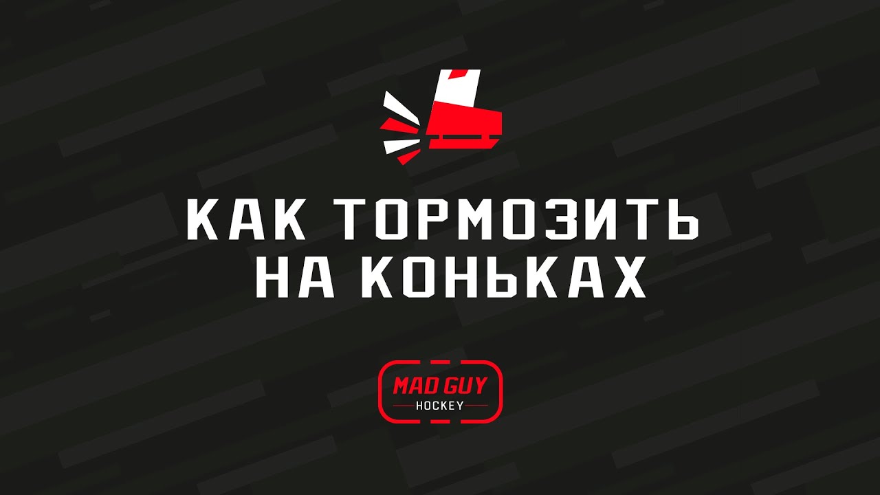Урок хоккея. Как тормозить на коньках? Правильное торможение на коньках.